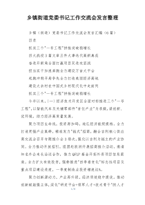 乡镇街道党委书记工作交流会发言整理