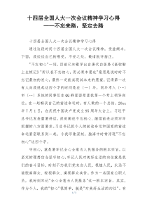 十四届全国人大一次会议精神学习心得 ——不忘来路，坚定去路