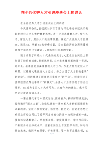 在全县优秀人才引进座谈会上的讲话