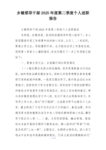 乡镇领导干部2025年度第二季度个人述职报告