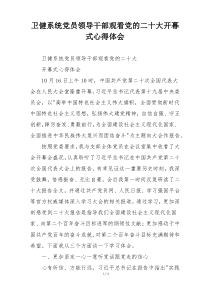 卫健系统党员领导干部观看党的二十大开幕式心得体会