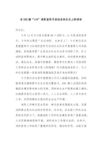 在X119消防宣传月活动启动仪式上的讲话