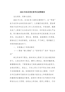 20XX年社区党支部书记述职报告