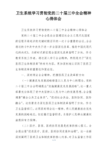 卫生系统学习贯彻党的二十届三中全会精神心得体会