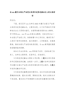 在xxx履行全面从严治党主体责任述责述廉会议上的主持讲话