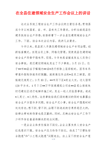 在全县住建领域安全生产工作会议上的讲话