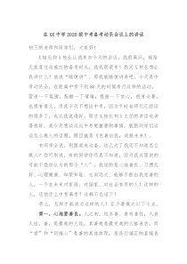 在XX中学2020级中考备考动员会议上的讲话