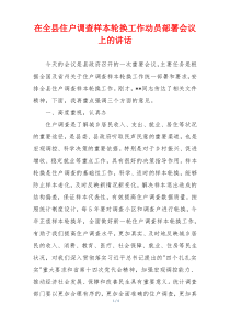 在全县住户调查样本轮换工作动员部署会议上的讲话