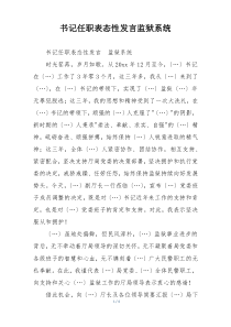 书记任职表态性发言监狱系统