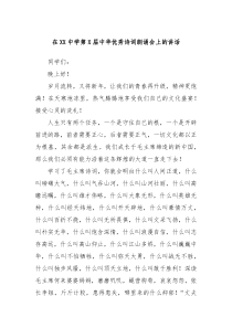 在XX中学第X届中华优秀诗词朗诵会上的讲话