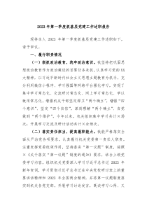 20XX年第一季度抓基层党建工作述职报告