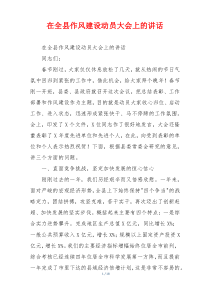 在全县作风建设动员大会上的讲话