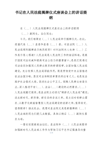 书记在人民法庭揭牌仪式座谈会上的讲话提纲