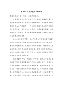 在xx区人才座谈会上的讲话