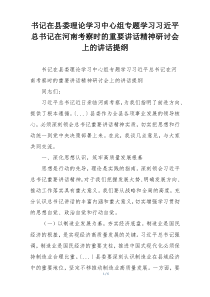 书记在县委理论学习中心组专题学习习近平总书记在河南考察时的重要讲话精神研讨会上的讲话提纲