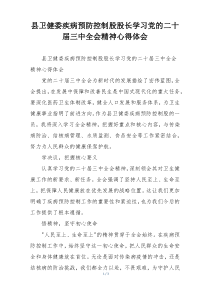 县卫健委疾病预防控制股股长学习党的二十届三中全会精神心得体会