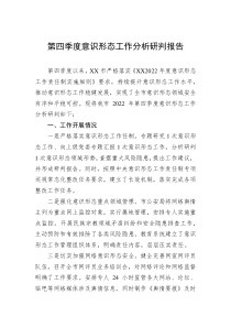 20XX年第四季度意识形态工作分析研判报告