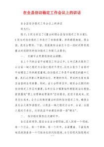 在全县信访稳定工作会议上的讲话