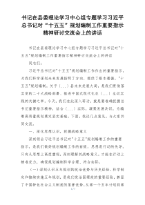 书记在县委理论学习中心组专题学习习近平总书记对“十五五”规划编制工作重要指示精神研讨交流会上的讲话
