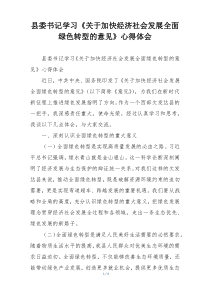 县委书记学习《关于加快经济社会发展全面绿色转型的意见》心得体会