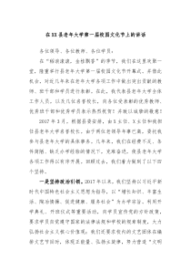 在XX县老年大学第一届校园文化节上的讲话