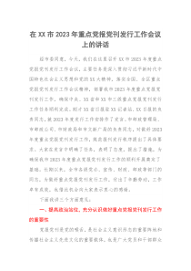 在XX市20XX年重点党报党刊发行工作会议上的讲话