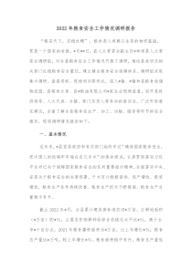 20XX年粮食安全工作情况调研报告