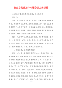 在全县党务工作专题会议上的讲话