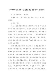 在XX市公共法律一站式服务平台启动仪式上的讲话