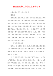 在全县党务工作会议上的讲话1