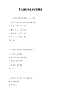 事业编制试题解析及答案