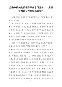 县委办机关党员领导干部学习党的二十大报告精神心得研讨发言材料