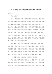在xx市工贸行业生产安全事故应急演练上的讲话