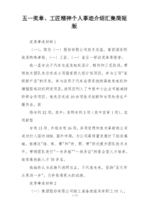 五一奖章、工匠精神个人事迹介绍汇集简短版
