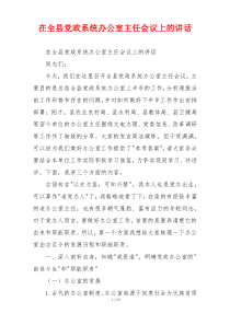 在全县党政系统办公室主任会议上的讲话