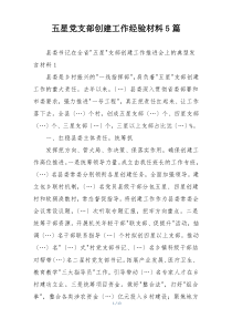 五星党支部创建工作经验材料5篇