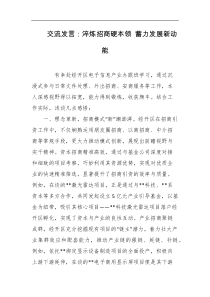 交流发言淬炼招商硬本领蓄力发展新动能