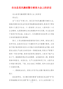 在全县党风廉政警示教育大会上的讲话