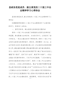 县政协党组成员、副主席党的二十届三中全会精神学习心得体会