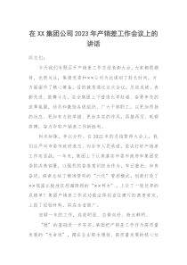 在XX集团公司20XX年产销差工作会议上的讲话