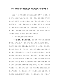 20XX年职业技术学院党支部书记抓党建工作述职报告