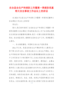在全县全生产和消防工作暨第一季度防范重特大安全事故工作会议上的讲话