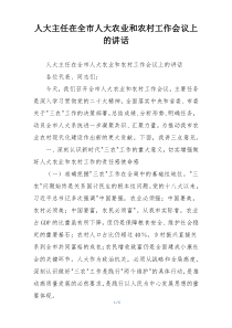 人大主任在全市人大农业和农村工作会议上的讲话