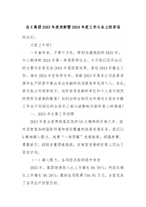 在X集团20XX年度表彰暨20XX年度工作大会上的讲话