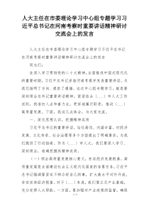 人大主任在市委理论学习中心组专题学习习近平总书记在河南考察时重要讲话精神研讨交流会上的发言