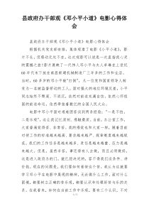 县政府办干部观《邓小平小道》电影心得体会