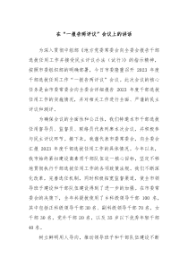 在一报告两评议会议上的讲话