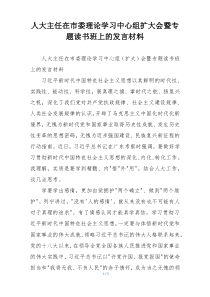 人大主任在市委理论学习中心组扩大会暨专题读书班上的发言材料