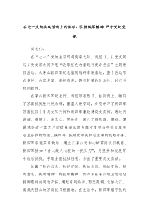 在七一支部共建活动上的讲话弘扬铁军精神严守党纪党规