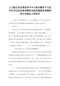 人大副主任在理论学习中心组专题学习习近平总书记在河南考察时发表的重要讲话精神研讨交流会上的发言